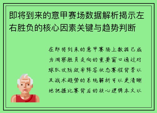 即将到来的意甲赛场数据解析揭示左右胜负的核心因素关键与趋势判断