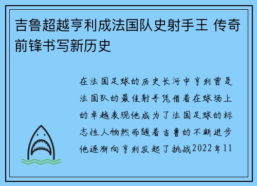 吉鲁超越亨利成法国队史射手王 传奇前锋书写新历史