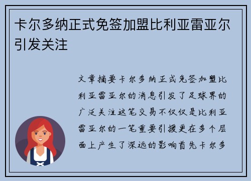 卡尔多纳正式免签加盟比利亚雷亚尔引发关注