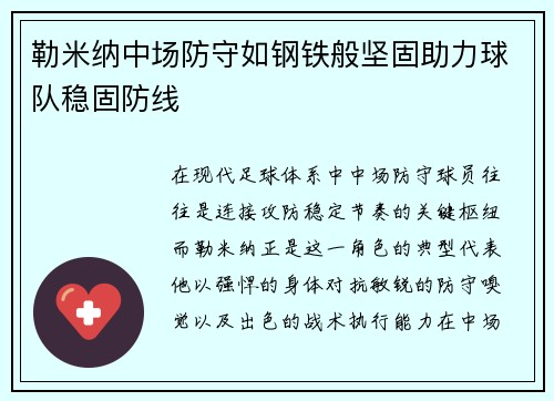勒米纳中场防守如钢铁般坚固助力球队稳固防线 勒米纳中场防守如钢铁般坚固助力球队稳固防线