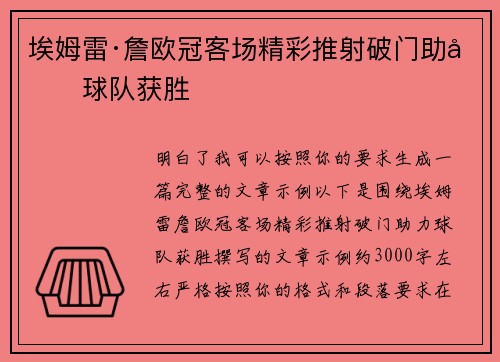 埃姆雷·詹欧冠客场精彩推射破门助力球队获胜 埃姆雷·詹欧冠客场精彩推射破门助力球队获胜