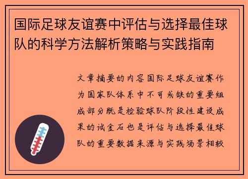 国际足球友谊赛中评估与选择最佳球队的科学方法解析策略与实践指南 国际足球友谊赛中评估与选择最佳球队的科学方法解析策略与实践指南