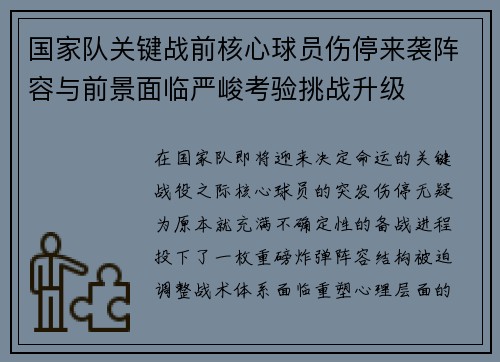 国家队关键战前核心球员伤停来袭阵容与前景面临严峻考验挑战升级 国家队关键战前核心球员伤停来袭阵容与前景面临严峻考验挑战升级
