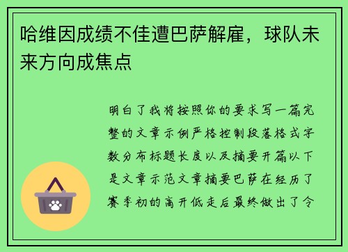 哈维因成绩不佳遭巴萨解雇,球队未来方向成焦点 哈维因成绩不佳遭巴萨解雇,球队未来方向成焦点