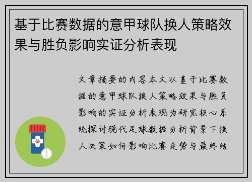 基于比赛数据的意甲球队换人策略效果与胜负影响实证分析表现