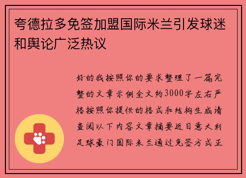 夸德拉多免签加盟国际米兰引发球迷和舆论广泛热议