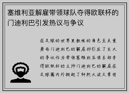 塞维利亚解雇带领球队夺得欧联杯的门迪利巴引发热议与争议 塞维利亚解雇带领球队夺得欧联杯的门迪利巴引发热议与争议