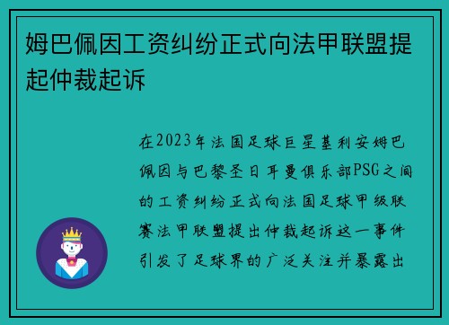 姆巴佩因工资纠纷正式向法甲联盟提起仲裁起诉 姆巴佩因工资纠纷正式向法甲联盟提起仲裁起诉