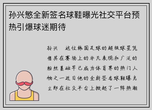 孙兴慜全新签名球鞋曝光社交平台预热引爆球迷期待