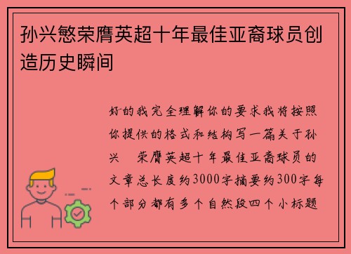孙兴慜荣膺英超十年最佳亚裔球员创造历史瞬间