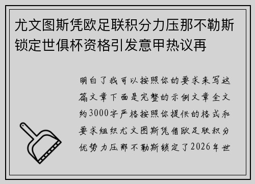 尤文图斯凭欧足联积分力压那不勒斯锁定世俱杯资格引发意甲热议再