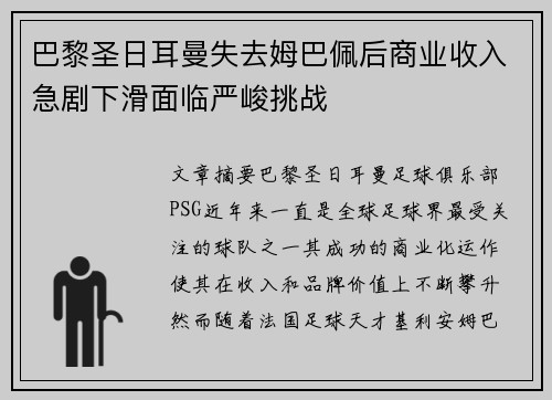 巴黎圣日耳曼失去姆巴佩后商业收入急剧下滑面临严峻挑战