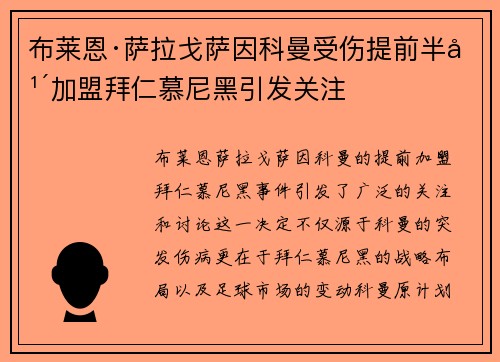 布莱恩·萨拉戈萨因科曼受伤提前半年加盟拜仁慕尼黑引发关注 布莱恩·萨拉戈萨因科曼受伤提前半年加盟拜仁慕尼黑引发关注