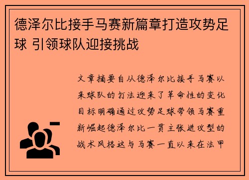 德泽尔比接手马赛新篇章打造攻势足球 引领球队迎接挑战