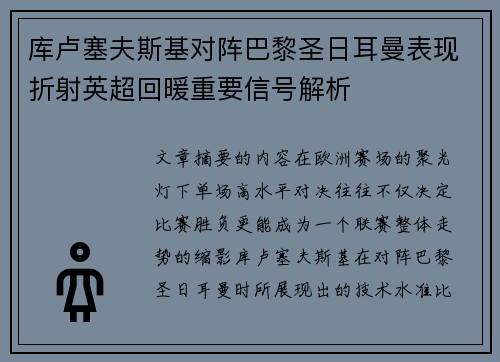 库卢塞夫斯基对阵巴黎圣日耳曼表现折射英超回暖重要信号解析 库卢塞夫斯基对阵巴黎圣日耳曼表现折射英超回暖重要信号解析