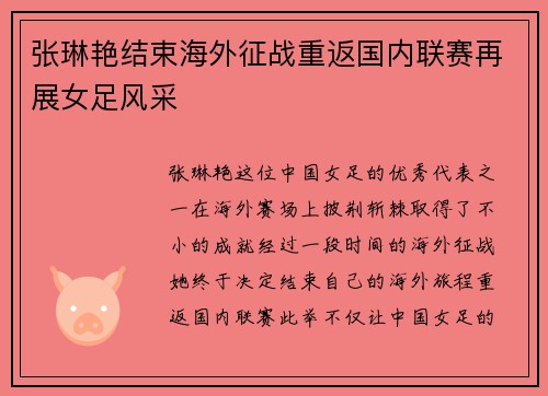 张琳艳结束海外征战重返国内联赛再展女足风采 张琳艳结束海外征战重返国内联赛再展女足风采