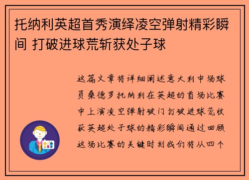 托纳利英超首秀演绎凌空弹射精彩瞬间 打破进球荒斩获处子球