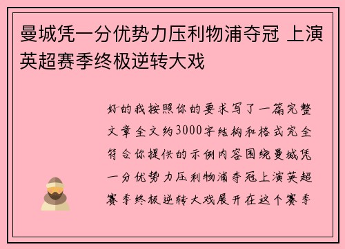曼城凭一分优势力压利物浦夺冠 上演英超赛季终极逆转大戏 曼城凭一分优势力压利物浦夺冠 上演英超赛季终极逆转大戏
