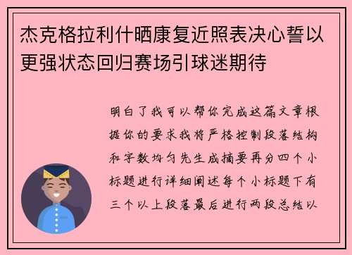 杰克格拉利什晒康复近照表决心誓以更强状态回归赛场引球迷期待 杰克格拉利什晒康复近照表决心誓以更强状态回归赛场引球迷期待