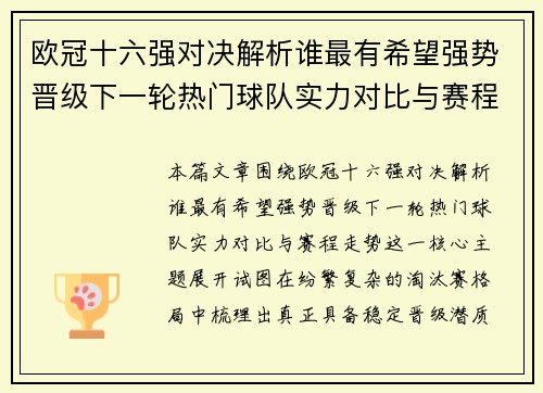 欧冠十六强对决解析谁最有希望强势晋级下一轮热门球队实力对比与赛程走势 欧冠十六强对决解析谁最有希望强势晋级下一轮热门球队实力对比与赛程走势