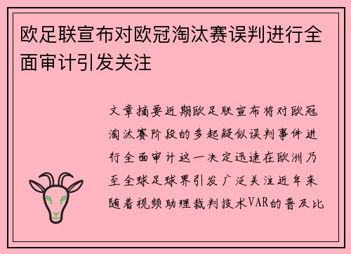 欧足联宣布对欧冠淘汰赛误判进行全面审计引发关注 欧足联宣布对欧冠淘汰赛误判进行全面审计引发关注
