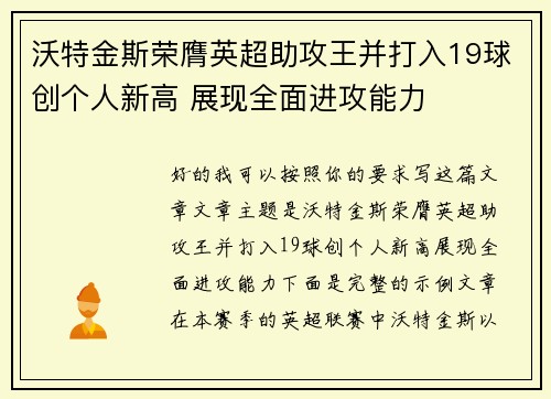 沃特金斯荣膺英超助攻王并打入19球创个人新高 展现全面进攻能力