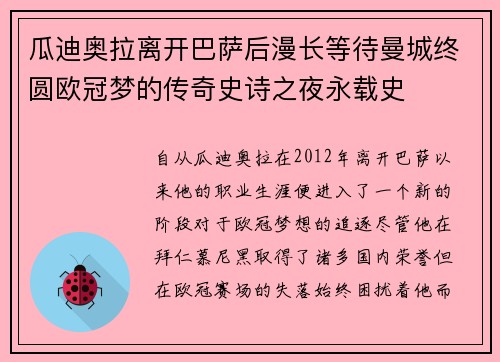 瓜迪奥拉离开巴萨后漫长等待曼城终圆欧冠梦的传奇史诗之夜永载史 瓜迪奥拉离开巴萨后漫长等待曼城终圆欧冠梦的传奇史诗之夜永载史