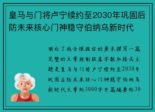 皇马与门将卢宁续约至2030年巩固后防未来核心门神稳守伯纳乌新时代 皇马与门将卢宁续约至2030年巩固后防未来核心门神稳守伯纳乌新时代