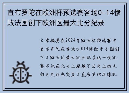 直布罗陀在欧洲杯预选赛客场0-14惨败法国创下欧洲区最大比分纪录