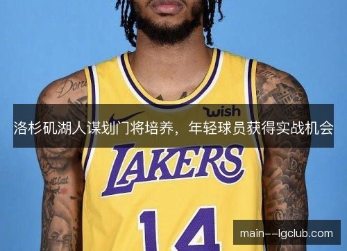 洛杉矶湖人谋划门将培养，年轻球员获得实战机会