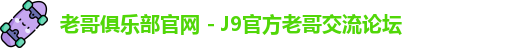 老哥俱乐部官网 - J9官方老哥交流论坛